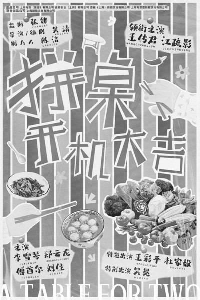 电影《拼桌》海报
